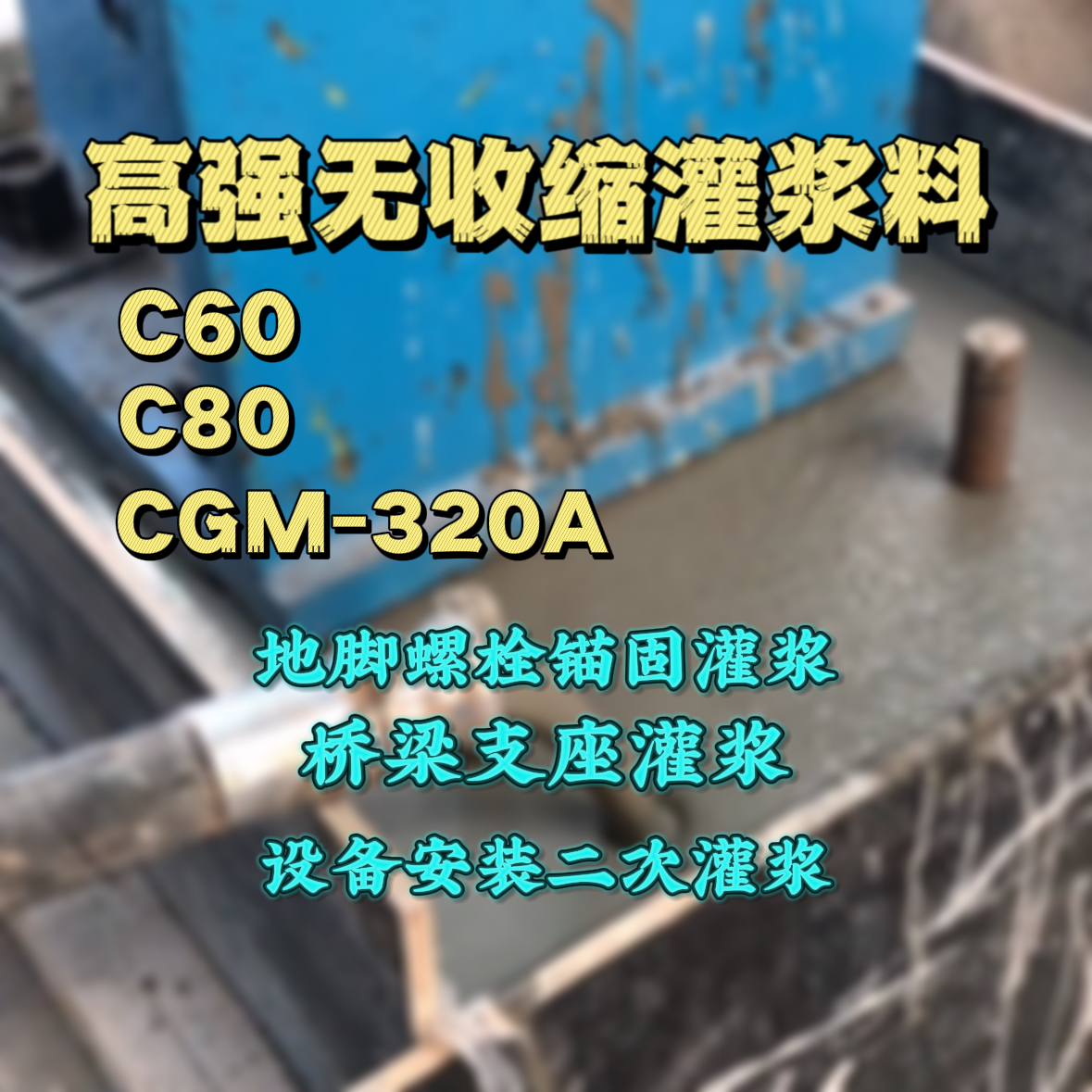 泉州灌浆料加水多了、稀了会有什么影响？